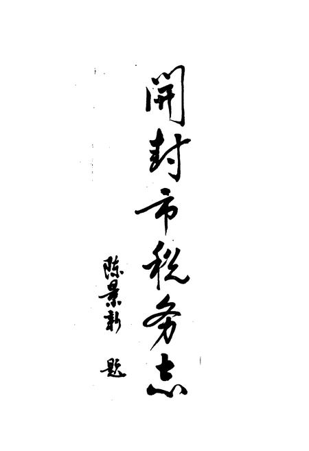 《开封市税务志》.pdf电子版_河南省志插图1