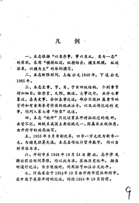 《开封市税务志》.pdf电子版_河南省志插图4