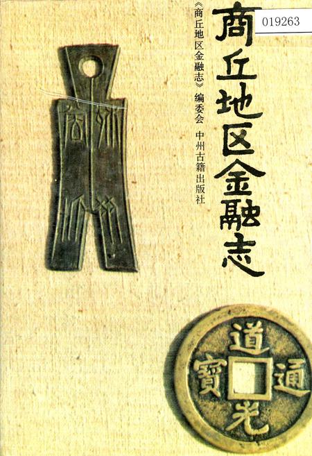 《商丘地区金融志》.pdf电子版_河南省志