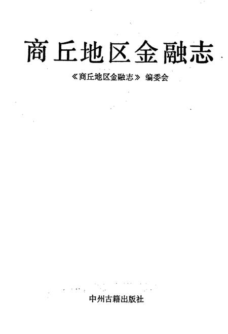 《商丘地区金融志》.pdf电子版_河南省志插图1