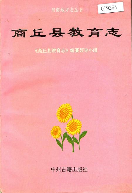 《商丘县教育志》.pdf电子版_河南省志