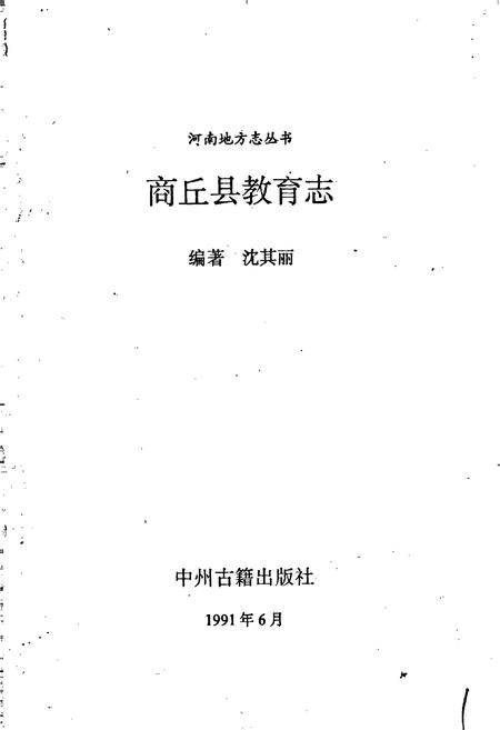 《商丘县教育志》.pdf电子版_河南省志插图1 《商丘县教育志》.pdf电子版_河南省志插图1