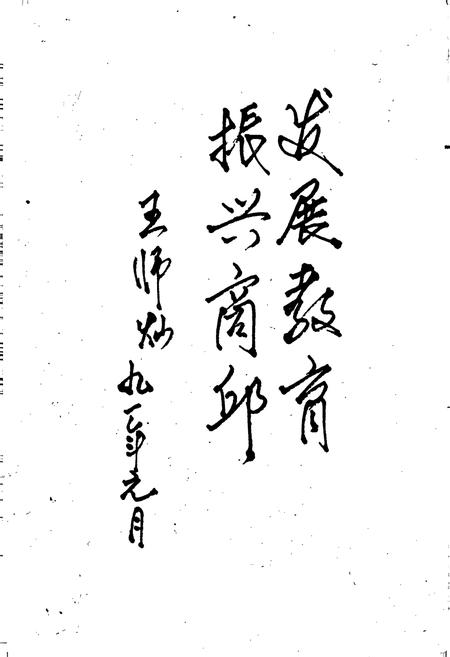 《商丘县教育志》.pdf电子版_河南省志插图4 《商丘县教育志》.pdf电子版_河南省志插图4