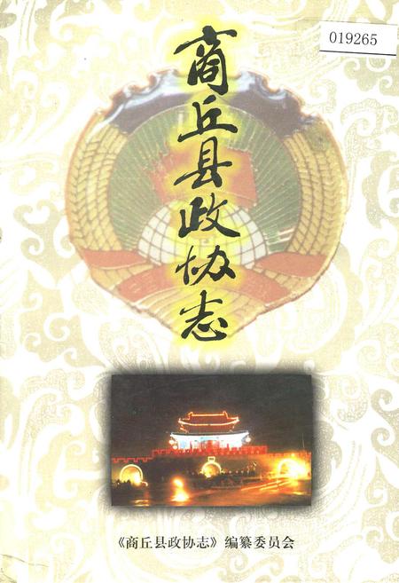 《商丘县政协志》.pdf电子版_河南省志
