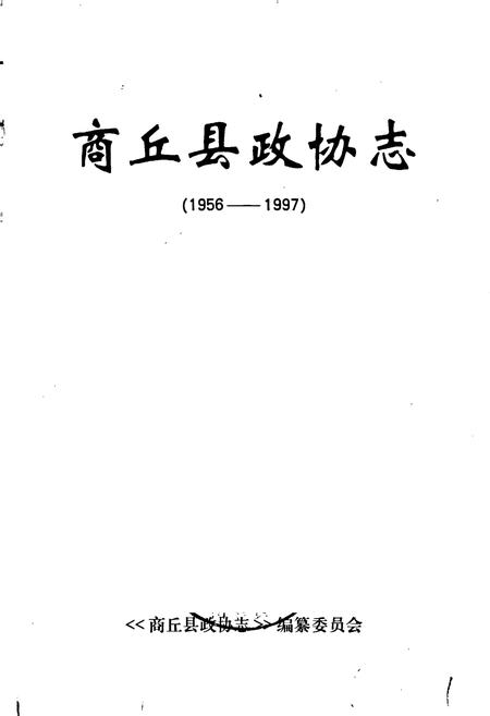 《商丘县政协志》.pdf电子版_河南省志插图1