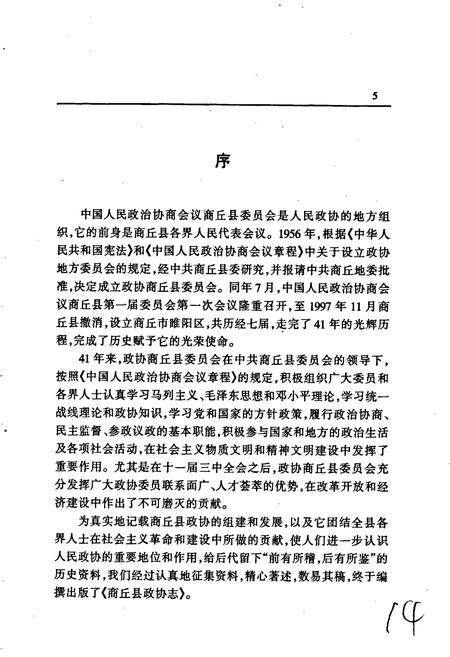《商丘县政协志》.pdf电子版_河南省志插图3