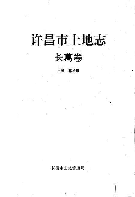 《许昌市土地志长葛卷》.pdf电子版_河南省志插图1 《许昌市土地志长葛卷》.pdf电子版_河南省志插图1