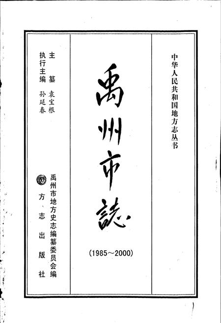 《禹州市志》.pdf电子版_河南省志插图1 《禹州市志》.pdf电子版_河南省志插图1