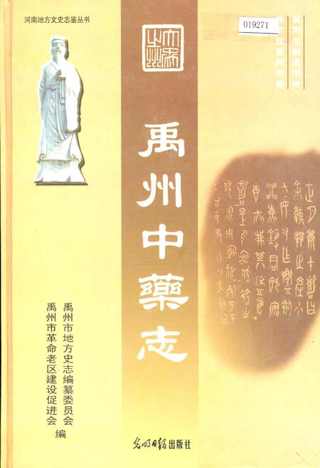 《禹州中药志》.pdf电子版_河南省志