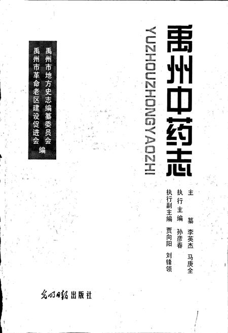《禹州中药志》.pdf电子版_河南省志插图1