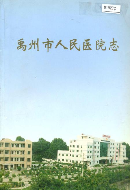 《禹州市人民医院志》.pdf电子版_河南省志