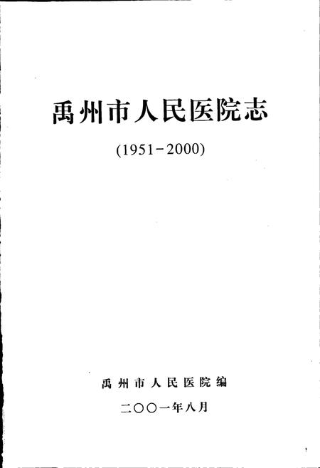 《禹州市人民医院志》.pdf电子版_河南省志插图1