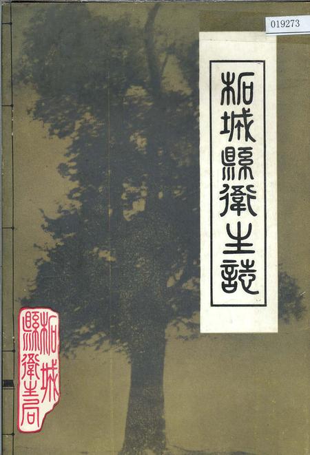 《柘城县卫生志》.pdf电子版_河南省志