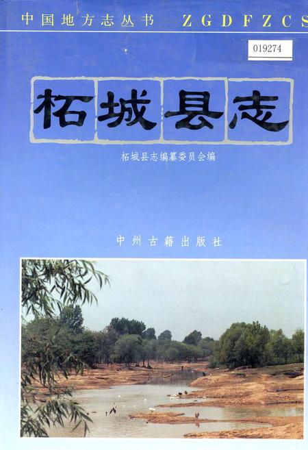 《柘城县志》.pdf电子版_河南省志插图 《柘城县志》.pdf电子版_河南省志插图