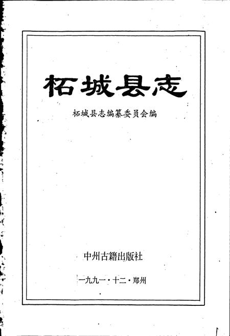 《柘城县志》.pdf电子版_河南省志插图1 《柘城县志》.pdf电子版_河南省志插图1