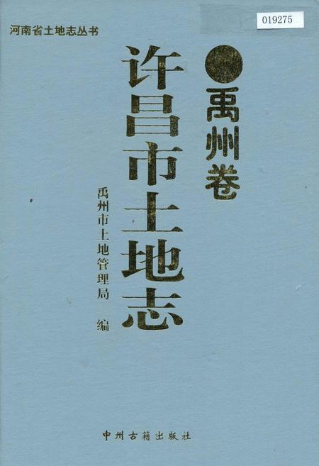 《许昌市土地志禹州卷》.pdf电子版_河南省志插图 《许昌市土地志禹州卷》.pdf电子版_河南省志插图