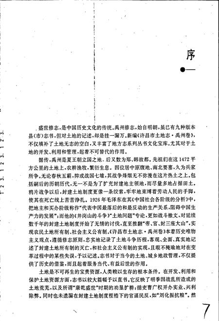 《许昌市土地志禹州卷》.pdf电子版_河南省志插图5 《许昌市土地志禹州卷》.pdf电子版_河南省志插图5