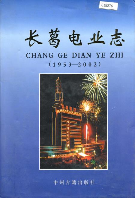 《长葛电业志》.pdf电子版_河南省志