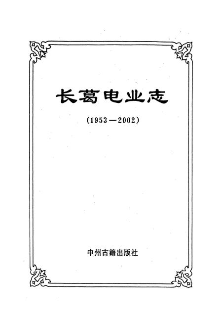 《长葛电业志》.pdf电子版_河南省志插图1
