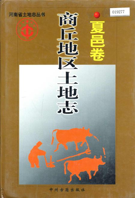 《商丘地区土地志夏邑卷》.pdf电子版_河南省志