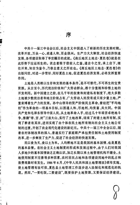 《商丘地区土地志夏邑卷》.pdf电子版_河南省志插图5