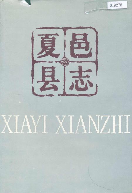 《夏邑县志》.pdf电子版_河南省志