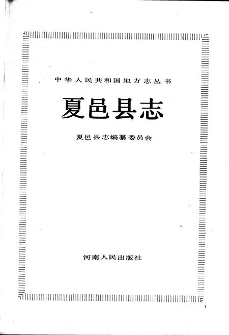 《夏邑县志》.pdf电子版_河南省志插图1