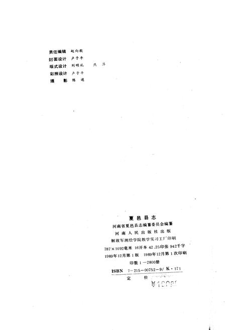 《夏邑县志》.pdf电子版_河南省志插图2