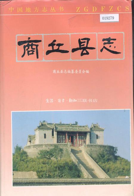 《商丘县志》.pdf电子版_河南省志