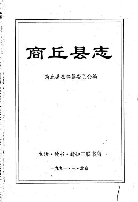 《商丘县志》.pdf电子版_河南省志插图1