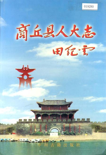 《商丘县人大志》.pdf电子版_河南省志