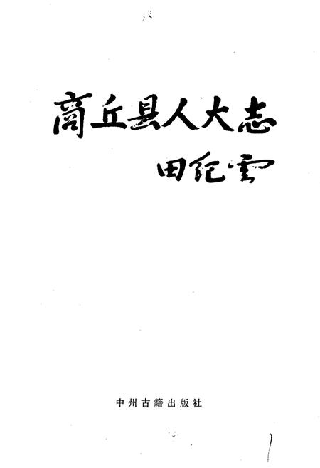 《商丘县人大志》.pdf电子版_河南省志插图1