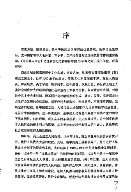 《商丘县人大志》.pdf电子版_河南省志插图4