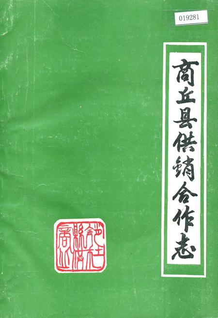《商丘县供销合作志》.pdf电子版_河南省志插图 《商丘县供销合作志》.pdf电子版_河南省志插图