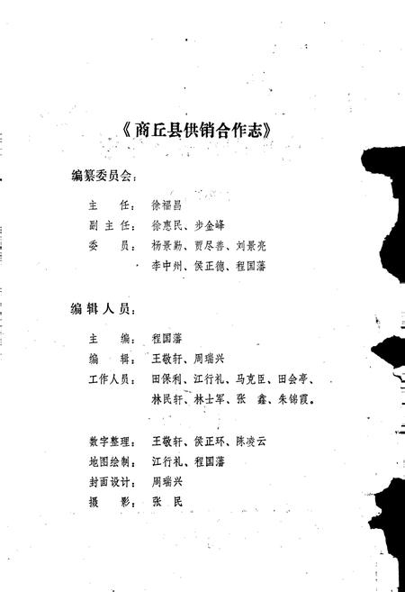 《商丘县供销合作志》.pdf电子版_河南省志插图2 《商丘县供销合作志》.pdf电子版_河南省志插图2