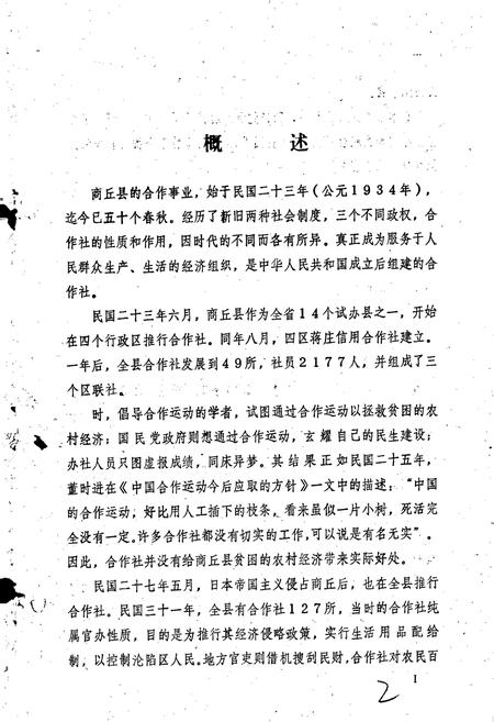 《商丘县供销合作志》.pdf电子版_河南省志插图3 《商丘县供销合作志》.pdf电子版_河南省志插图3