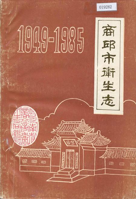 《商丘市卫生志》.pdf电子版_河南省志