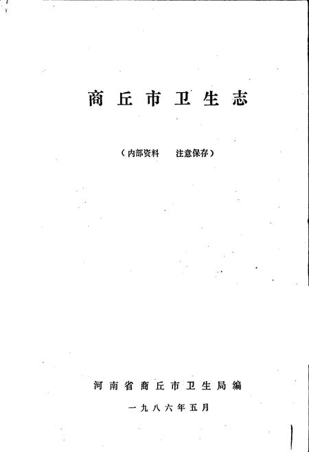 《商丘市卫生志》.pdf电子版_河南省志插图1