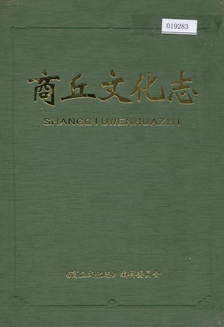 《商丘文化志》.pdf电子版_河南省志插图 《商丘文化志》.pdf电子版_河南省志插图