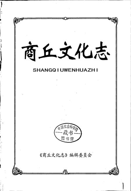 《商丘文化志》.pdf电子版_河南省志插图1 《商丘文化志》.pdf电子版_河南省志插图1