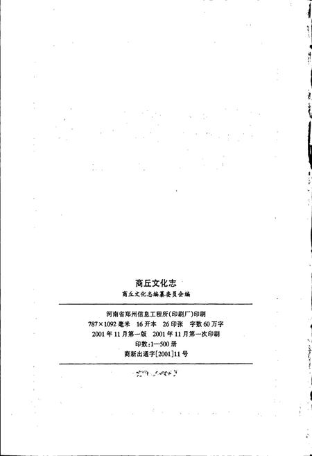 《商丘文化志》.pdf电子版_河南省志插图2 《商丘文化志》.pdf电子版_河南省志插图2