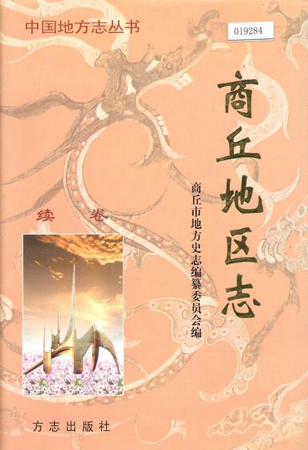 《商丘地区志续卷》.pdf电子版_河南省志