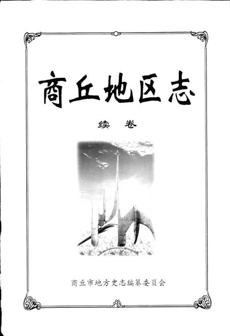 《商丘地区志续卷》.pdf电子版_河南省志插图1