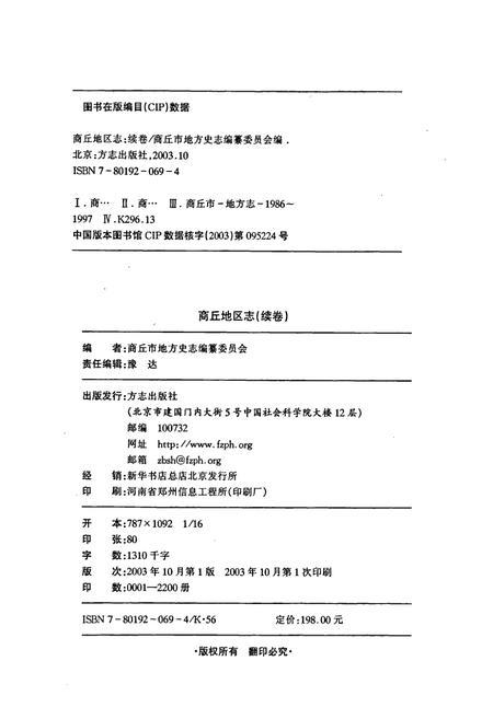 《商丘地区志续卷》.pdf电子版_河南省志插图2