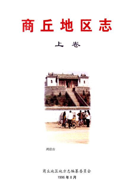 《商丘地区志上卷》.pdf电子版_河南省志插图1
