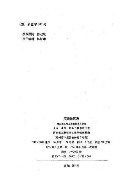 《商丘地区志上卷》.pdf电子版_河南省志插图2