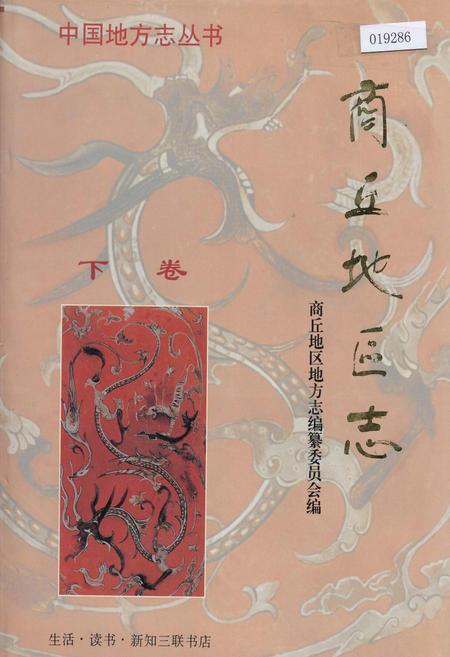 《商丘地区志下卷》.pdf电子版_河南省志