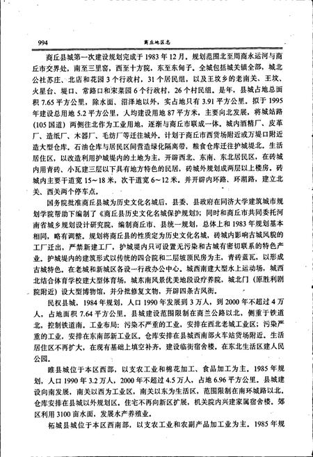 《商丘地区志下卷》.pdf电子版_河南省志插图5