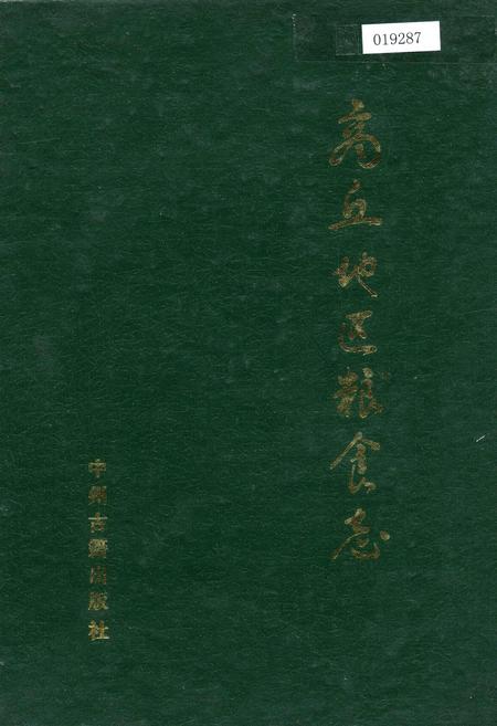 《商丘地区粮食志》.pdf电子版_河南省志