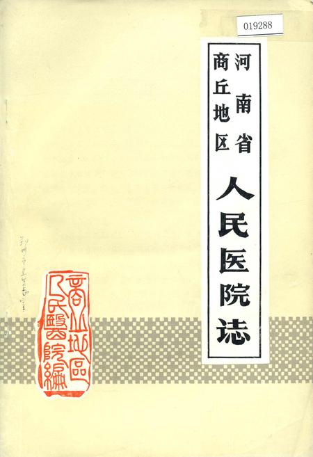 《河南省商丘地区人民医院志》.pdf电子版_河南省志